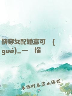 快穿女配她富可敵國(guó)