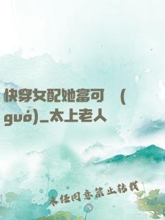 快穿女配她富可敵國(guó)