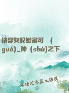 快穿女配她富可敵國(guó)