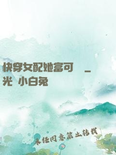 快穿女配她富可敵國
