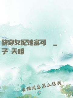 快穿女配她富可敵國
