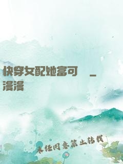 快穿女配她富可敵國