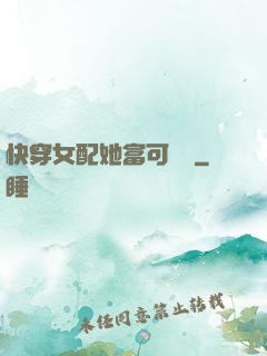 快穿女配她富可敵國
