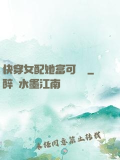 快穿女配她富可敵國
