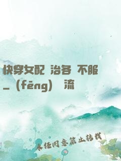 快穿女配專治各種不服