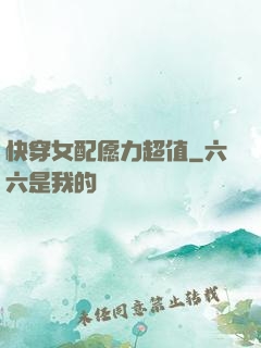 快穿女配愿力超值