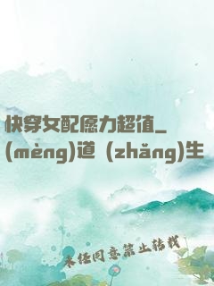 快穿女配愿力超值