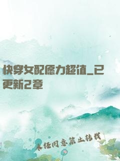 快穿女配愿力超值