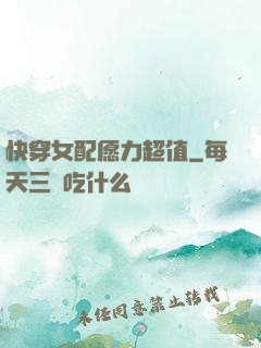 快穿女配愿力超值