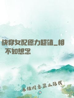 快穿女配愿力超值