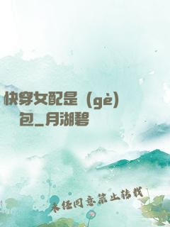 快穿女配是個(gè)嬌氣包