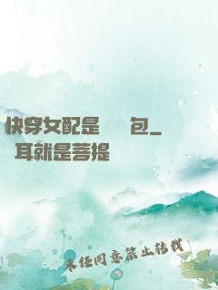 快穿女配是個嬌氣包