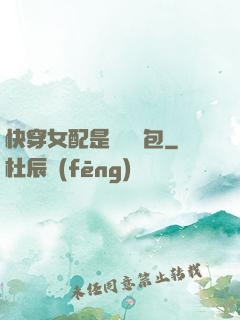 快穿女配是個嬌氣包