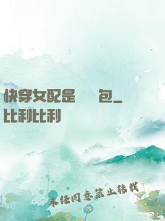 快穿女配是個嬌氣包
