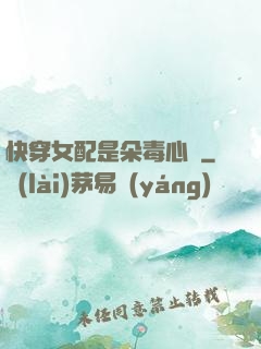 快穿女配是朵毒心蓮
