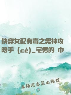 快穿女配有毒之男神攻略手冊(cè)