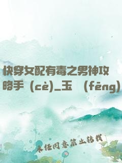 快穿女配有毒之男神攻略手冊(cè)