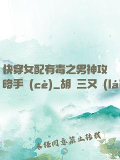 快穿女配有毒之男神攻略手冊(cè)