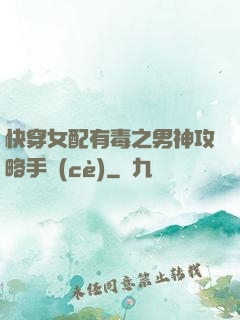 快穿女配有毒之男神攻略手冊(cè)