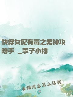 快穿女配有毒之男神攻略手冊