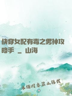 快穿女配有毒之男神攻略手冊
