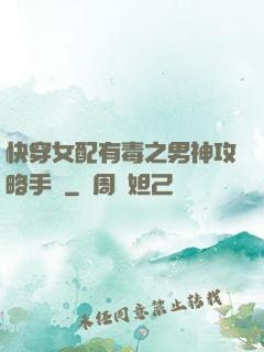 快穿女配有毒之男神攻略手冊