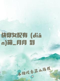 快穿女配有點(diǎn)萌
