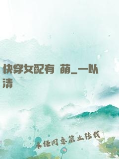 快穿女配有點萌