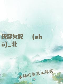 快穿女配牽線術(shù)