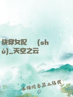 快穿女配牽線術(shù)