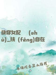 快穿女配牽線術(shù)