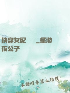 快穿女配牽線術