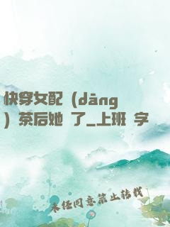 快穿女配當(dāng)綠茶后她飄了