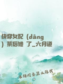 快穿女配當(dāng)綠茶后她飄了