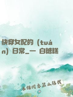 快穿女配的團(tuán)寵日常