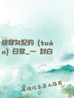 快穿女配的團(tuán)寵日常