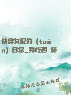 快穿女配的團(tuán)寵日常