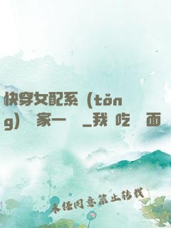 快穿女配系統(tǒng)說敗家一個億