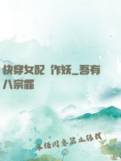 快穿女配總作妖