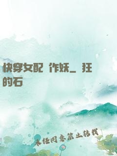 快穿女配總作妖