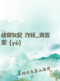 快穿女配總作妖