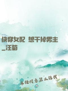 快穿女配總想干掉男主