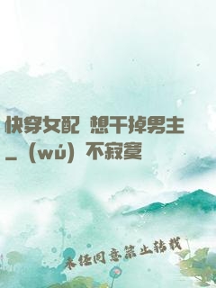 快穿女配總想干掉男主