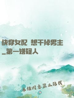 快穿女配總想干掉男主