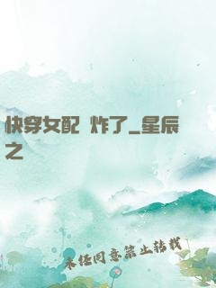 快穿女配蘇炸了
