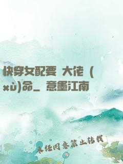 快穿女配要幫大佬續(xù)命