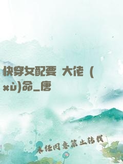 快穿女配要幫大佬續(xù)命