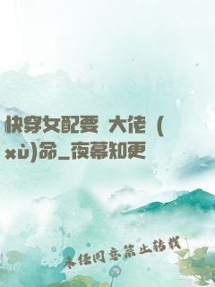 快穿女配要幫大佬續(xù)命