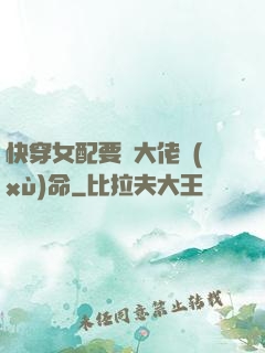 快穿女配要幫大佬續(xù)命