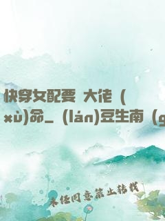 快穿女配要幫大佬續(xù)命